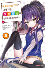 비오타쿠인 그녀가 내가 가진 에로게임에 엄청 관심을 보이는데 3(익스트림 노벨(Extreme Novel))