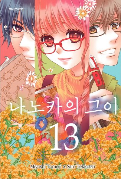 나노카의 그이 13