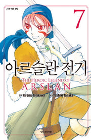 아르슬란 전기 7(학산 코믹스 8319)