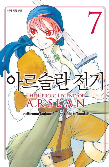 아르슬란 전기 7(학산 코믹스 8319)
