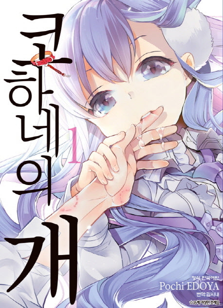 코하네의 개 1