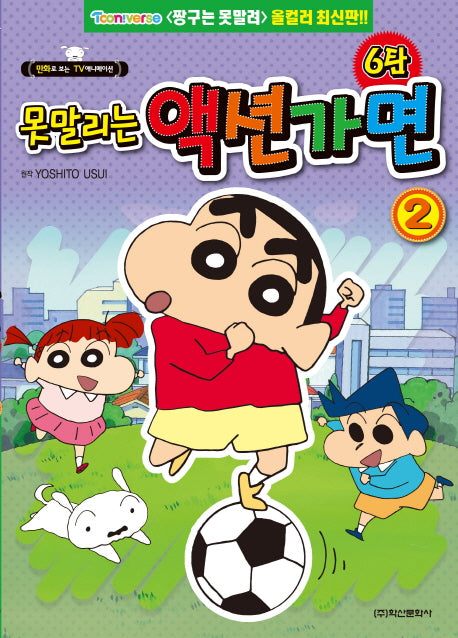 못말리는 액션가면 6탄 2