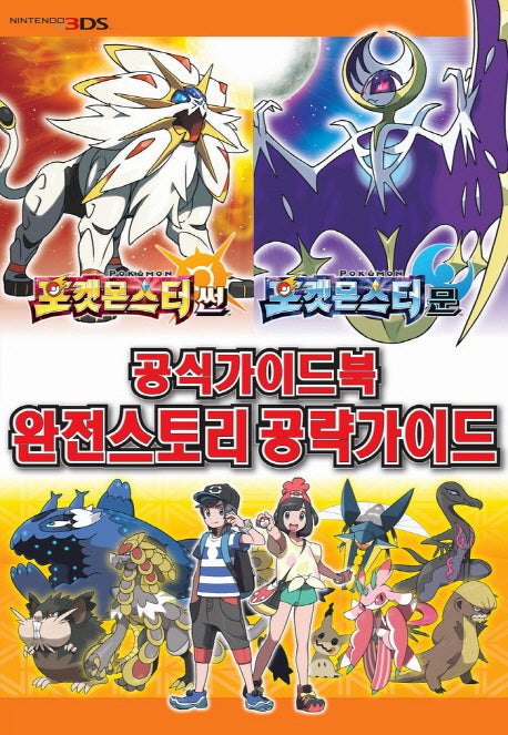 포켓몬스터 썬&문 완전스토리 공략 가이드