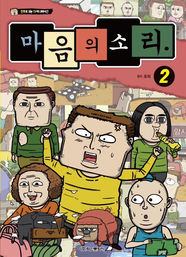 마음의 소리 2