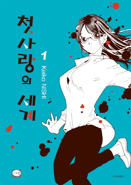 첫사랑의 세계 1