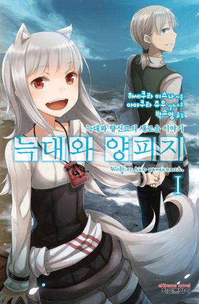 늑대와 양피지 1(익스트림 노벨(Extreme Novel))