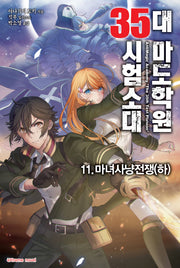 대 마도학원 35시험소대 11: 마녀사냥전쟁(하)(익스트림 노벨(Extreme Novel))