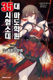 대 마도학원 35시험소대 12: 황혼의 부름(익스트림 노벨(Extreme Novel))
