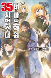 대 마도학원 35시험소대 13: 새벽의 약속l(익스트림 노벨(Extreme Novel))