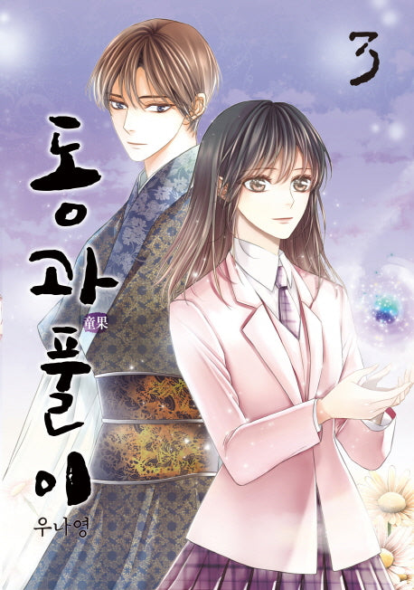 동과풀이 3(완결)