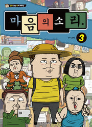 마음의 소리 3