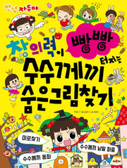 창의력이 빵빵 터지는 수수께끼 숨은그림찾기(안녕 자두야)
