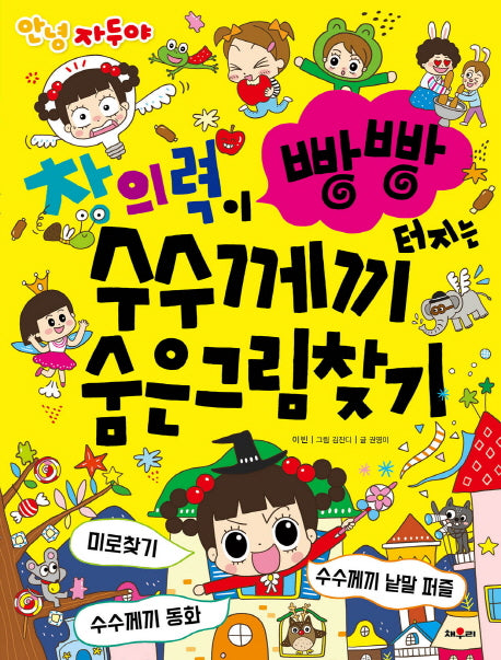 창의력이 빵빵 터지는 수수께끼 숨은그림찾기(안녕 자두야)