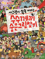 사고력이 쑥쑥 자라는 수수께끼 숨은그림찾기(안녕 자두야)