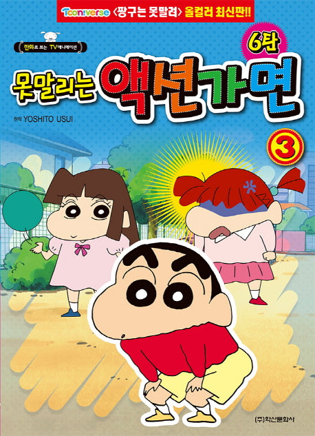 못말리는 액션가면 6탄 3