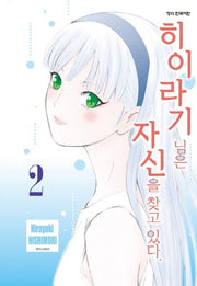 히이라기 님은 자신을 찾고 있다 2
