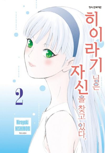 히이라기 님은 자신을 찾고 있다 2