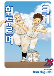 크게 휘두르며 28(학산코믹스HC)