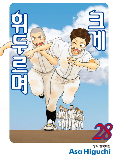 크게 휘두르며 28(학산코믹스HC)