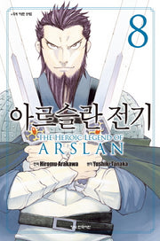 아르슬란 전기 8(학산 코믹스 8483)
