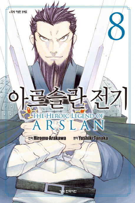 아르슬란 전기 8(학산 코믹스 8483)