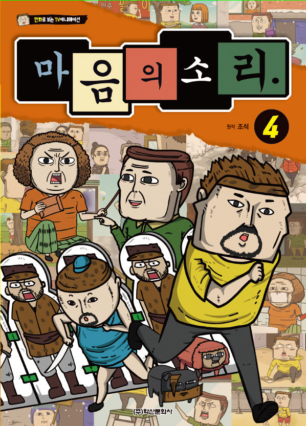 마음의 소리 4