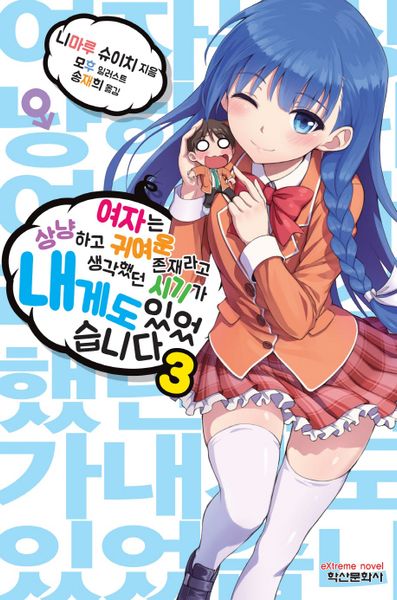 여자는 상냥하고 귀여운 존재라고 생각했던 시기가 내게도 있었습니다 3(완결)(익스트림 노벨(Extreme Novel))