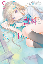S와 S의 발칙한 동맹 1(익스트림 노벨(Extreme Novel))