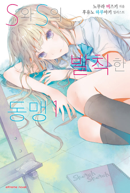 S와 S의 발칙한 동맹 1(익스트림 노벨(Extreme Novel))