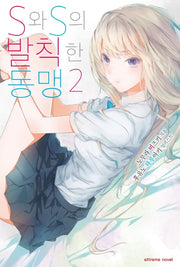 S와 S의 발칙한 동맹 2(완결)(익스트림 노벨(Extreme Novel))