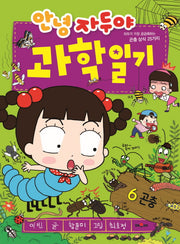 안녕 자두야 과학일기 6: 곤충