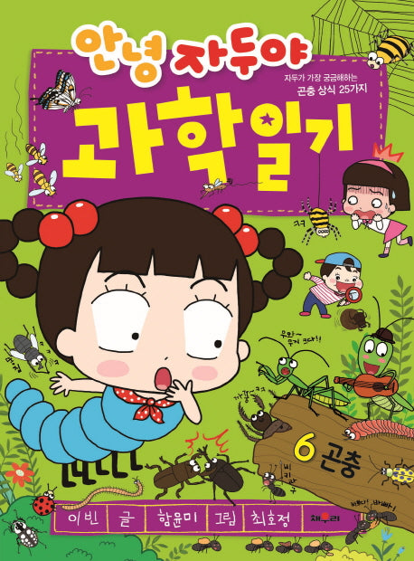 안녕 자두야 과학일기 6: 곤충