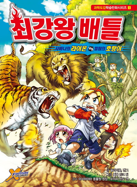 최강왕 배틀 1: 사바나의 라이온 VS 밀림의 호랑이(과학도감학습만화시리즈 1)