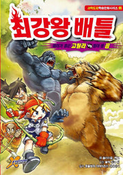 최강왕 배틀 2: 머리가 좋은 고릴라 VS 힘이 센 곰(과학도감학습만화시리즈 2)