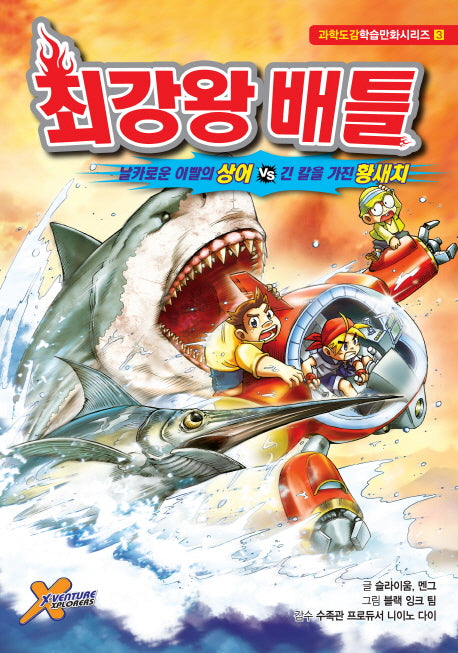 최강왕 배틀 3: 날카로운 이빨의 상어 vs 긴칼을 가진 황새치(과학도감학습만화시리즈 3)