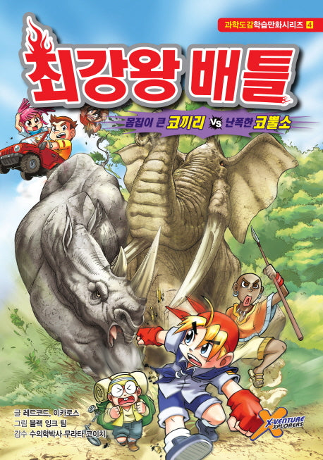 최강왕 배틀 4: 몸집이 큰 코끼리 vs 난폭한 코뿔소(과학도감학습만화시리즈 4)