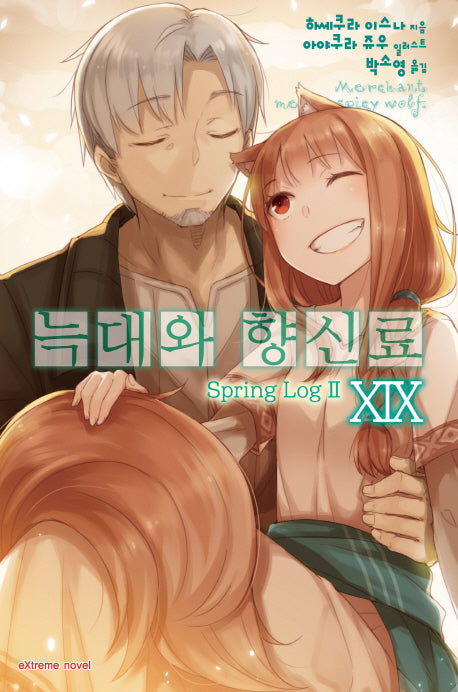 늑대와 향신료 19(익스트림 노벨(Extreme Novel))