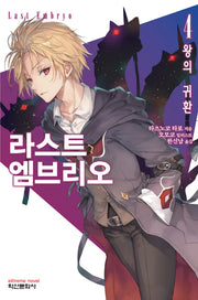 라스트 엠브리오 4(익스트림 노벨(Extreme Novel))
