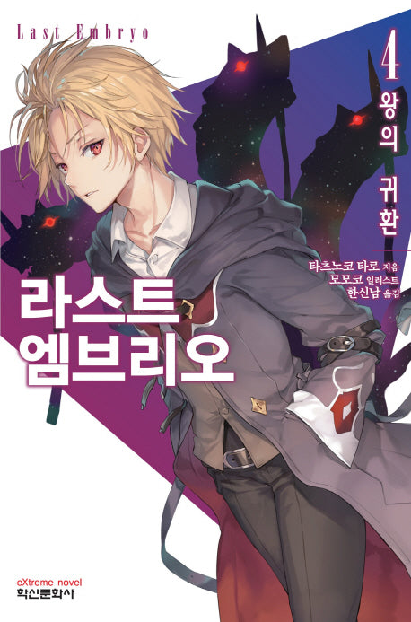 라스트 엠브리오 4(익스트림 노벨(Extreme Novel))
