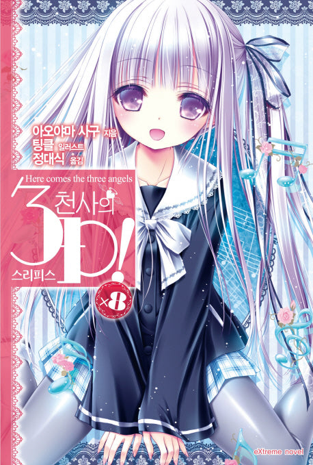 천사의 3P(스리피스) 8(익스트림 노벨(Extreme Novel))