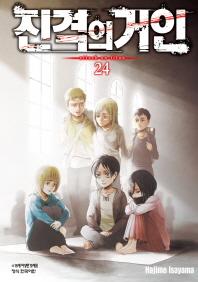 진격의 거인 24(학산코믹스HC 8478)