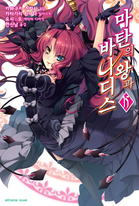 마탄의 왕과 바나디스 15(익스트림 노벨(Extreme Novel))