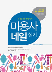 미용사 네일 실기(자격증 한 번에 따기)