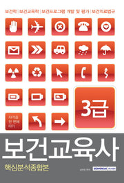 보건교육사 3급 핵심분석종합본(자격증 한 번에 따기)