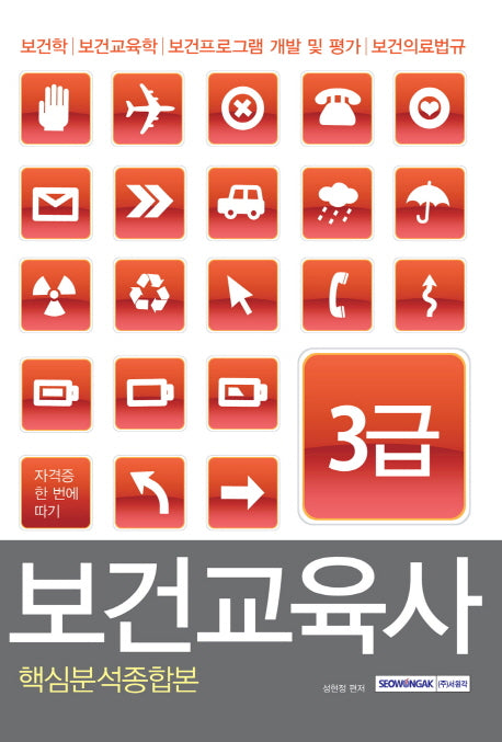 보건교육사 3급 핵심분석종합본(자격증 한 번에 따기)