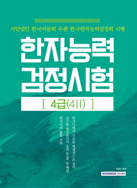 한자능력검정시험 4급(4 2)