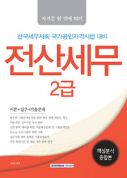 전산세무 2급 핵심분석종합본(자격증 한 번에 따기)