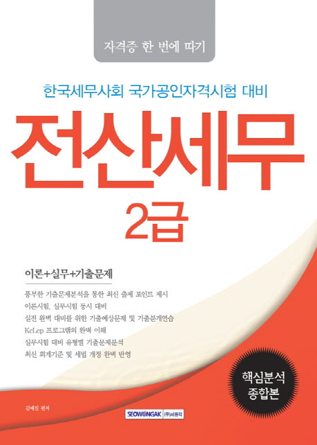 전산세무 2급 핵심분석종합본(자격증 한 번에 따기)