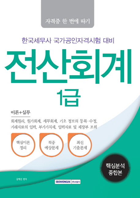 전산회계 1급 핵심분석종합본(자격증 한 번에 따기)