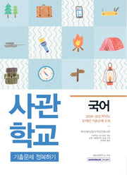 국어 사관학교 기출문제 정복하기